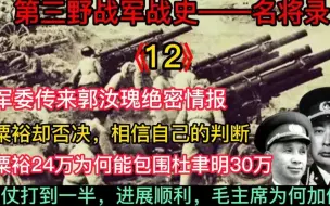 Télécharger la video: 粟裕24万人如何包围杜聿明30万精锐？打到一半毛主席为何紧急叫停