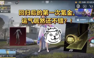 Download Video: PUBGM：回归后的第一次氪金抽奖，运气居然不错？！