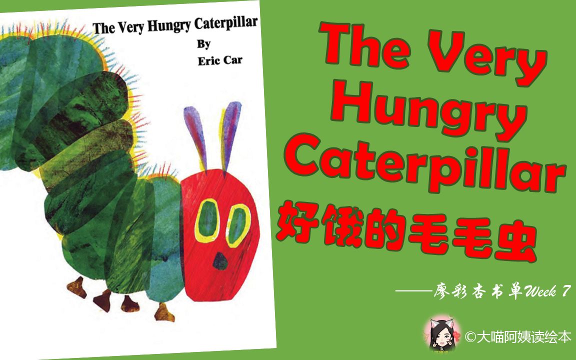 [图]【经典英文绘本 ▏中英对照讲读】廖彩杏书单Week7- The Very Hungry Caterpillar好饿的毛毛虫