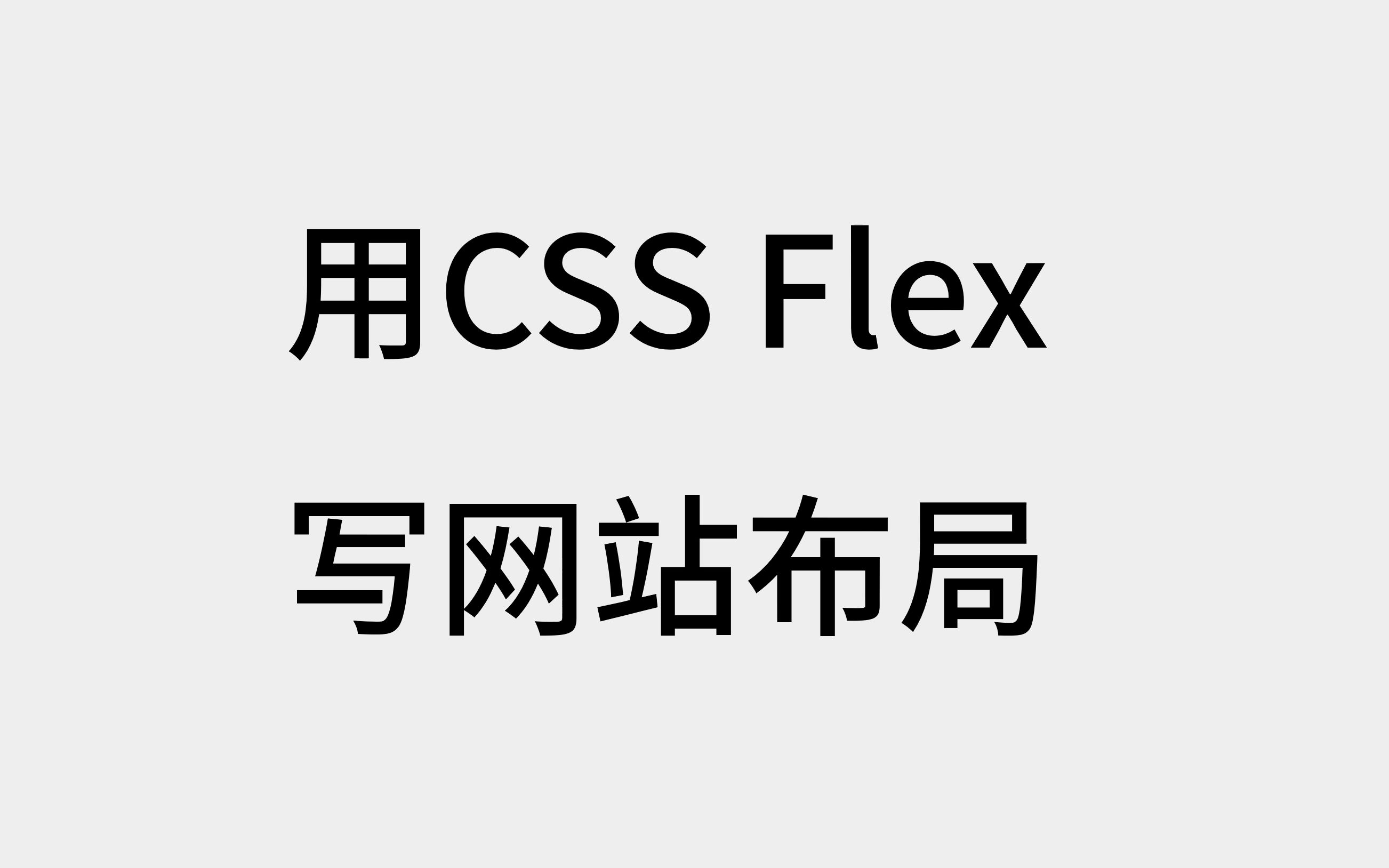 CSS Flex和响应式移动端适配:现代主流网站APP小程序的界面布局方式【实践演示】哔哩哔哩bilibili