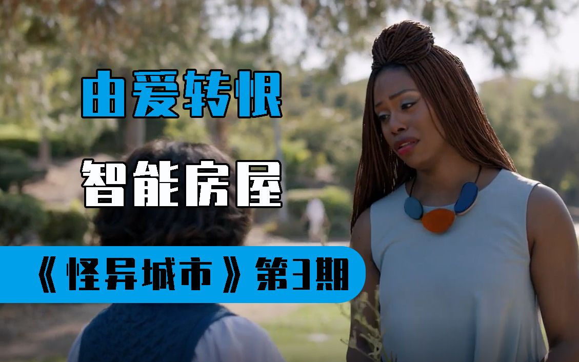 敏感话多的智能ai挑拨情侣关系最终自毁而亡美剧怪异城市第三期
