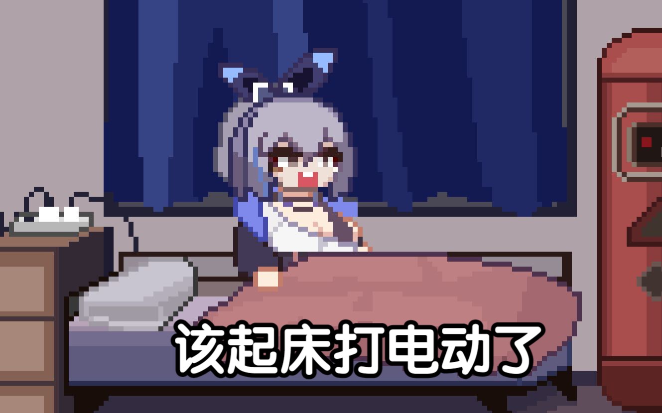 【崩铁】银狼:该起床打电动了