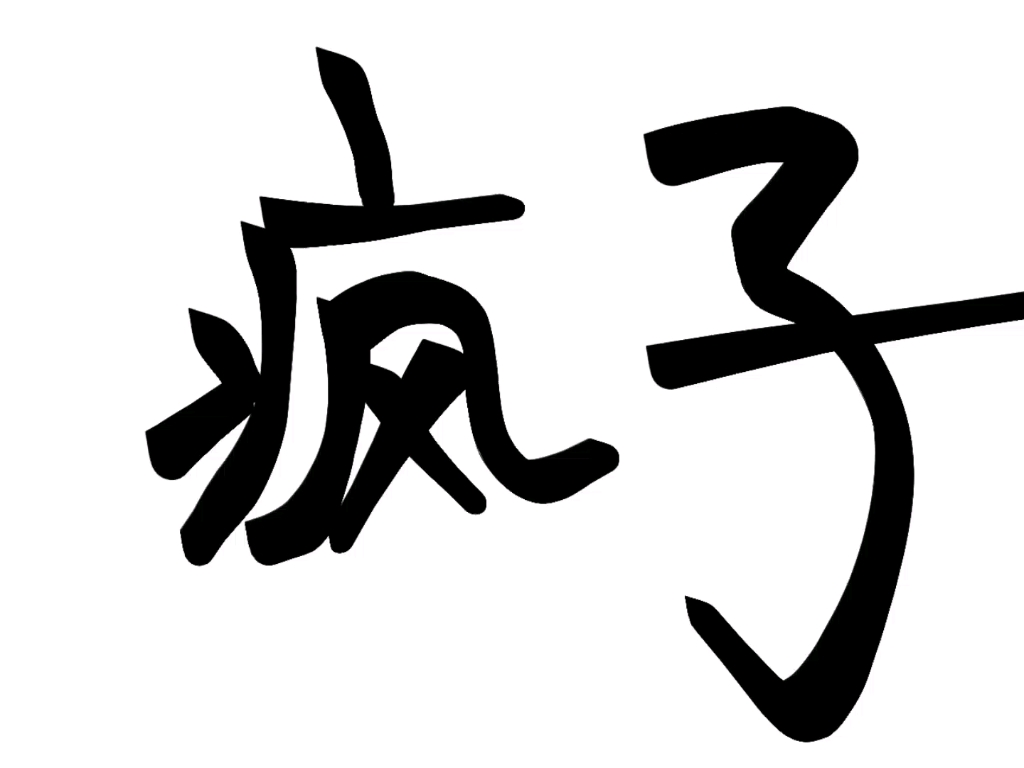 一群疯子(七七事变八十八周年)