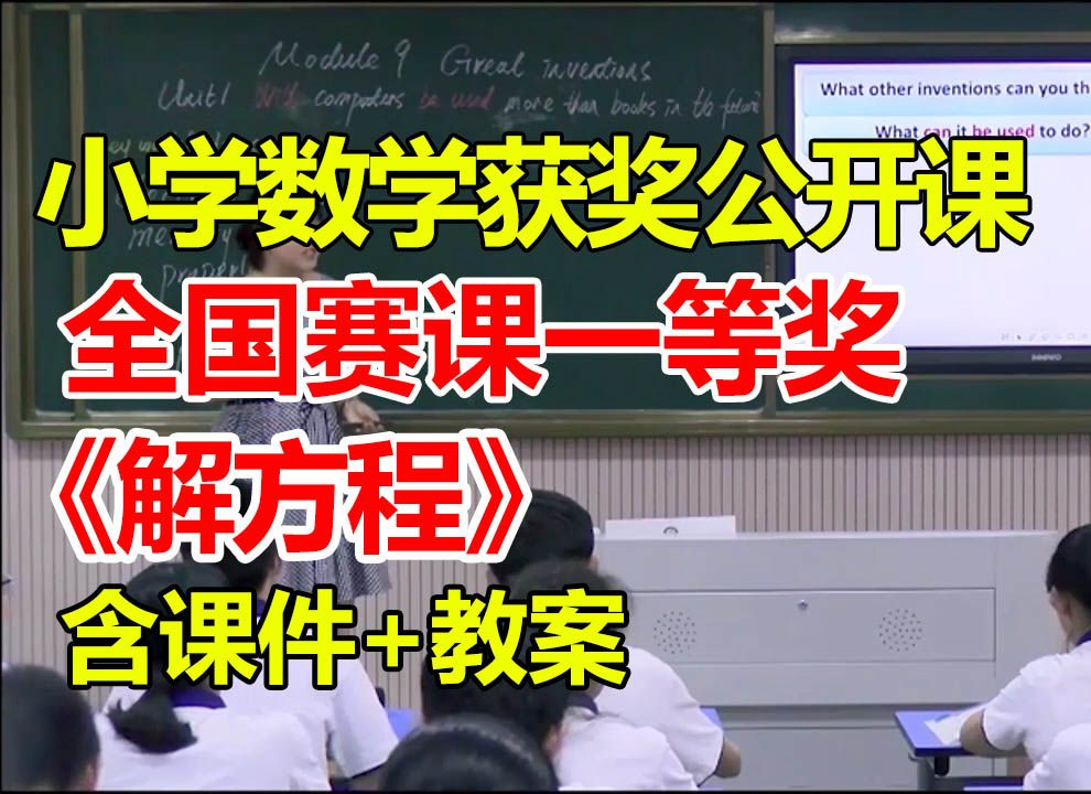 解方程【小学数学优质课】【全国大赛一等奖】【有配套课件教案】五上册哔哩哔哩bilibili