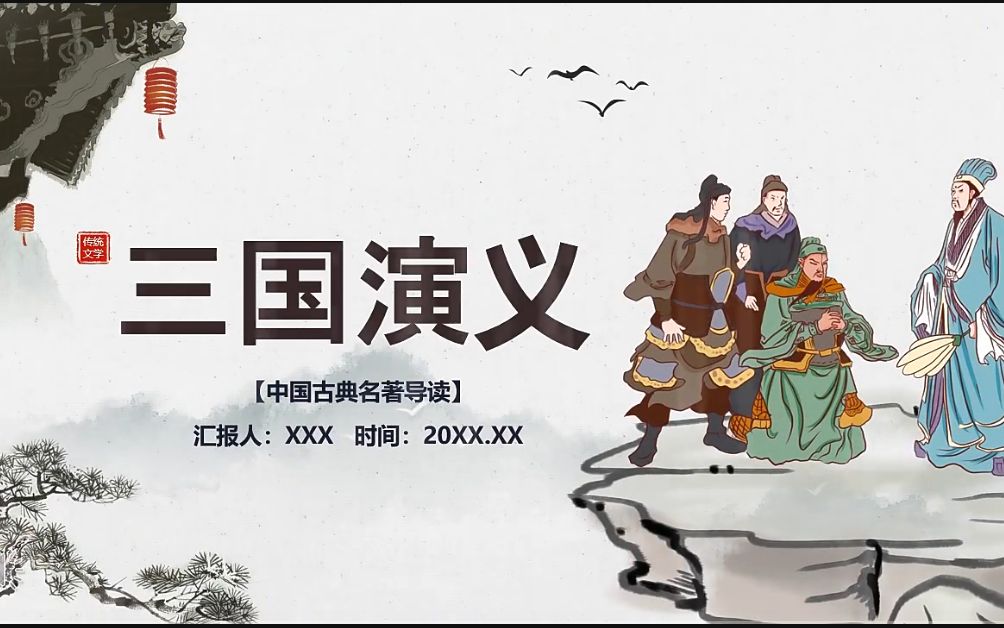 三国演义ppt课件哔哩哔哩bilibili