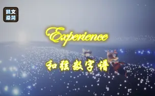 下载视频: 【光遇琴谱】鲁多维科·艾奥迪《Experience》[钢琴3指]