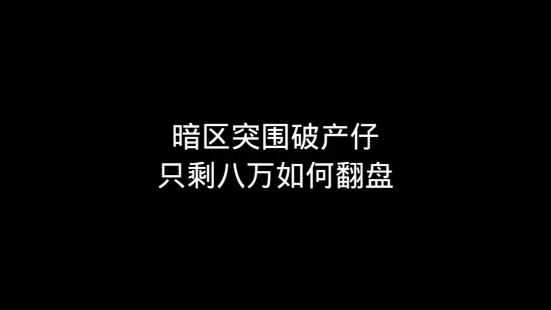 仓库只剩八万了怎么稳电子竞技热门视频