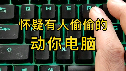 偷偷动我电脑,还以为我知道?_哔哩哔哩_bilibili