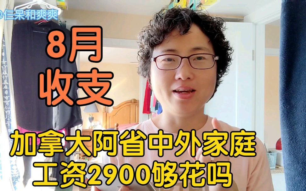 加拿大阿省中外家庭8月收支,老外工资收入2900加元,够花吗?哔哩哔哩bilibili