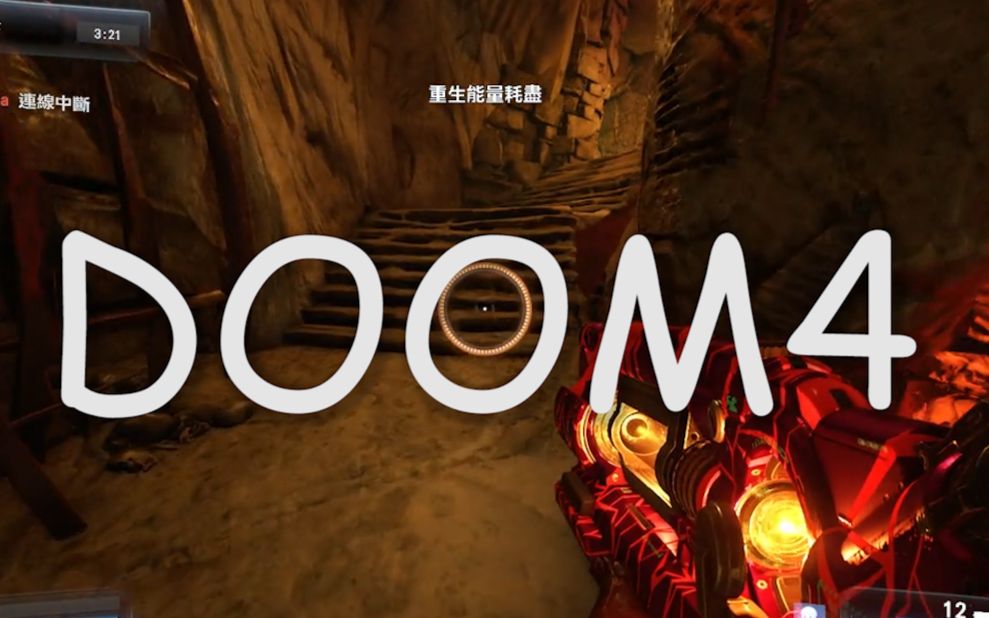 [图]【DOOM4多人】(毁灭战士)鲜血突击模式 被大佬暴打