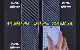 Download Video: 手机高频PWM、低频PWM、DC调光的区别