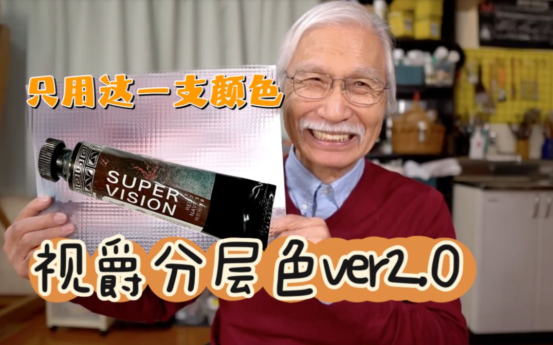 【柴崎爷爷】日本画家爷爷试用国产视爵分层色|最后的效果也太棒了!哔哩哔哩bilibili