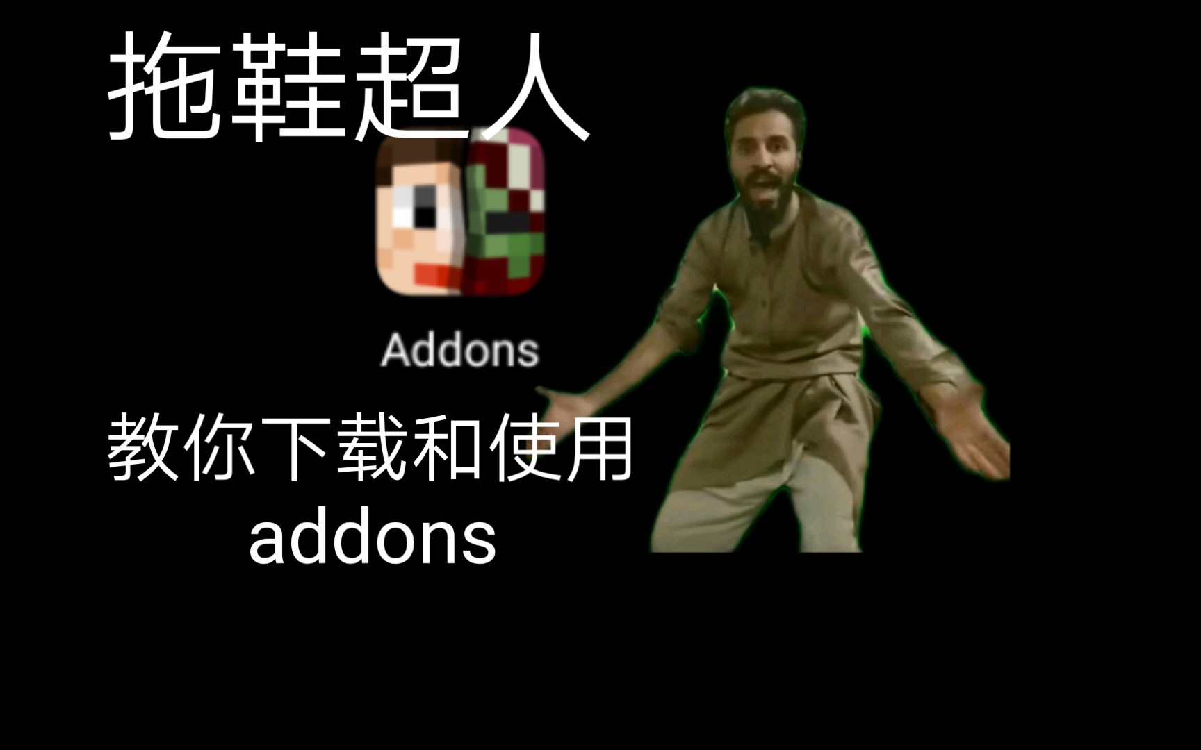 拖鞋超人教你下载和使用addons单机游戏热门视频