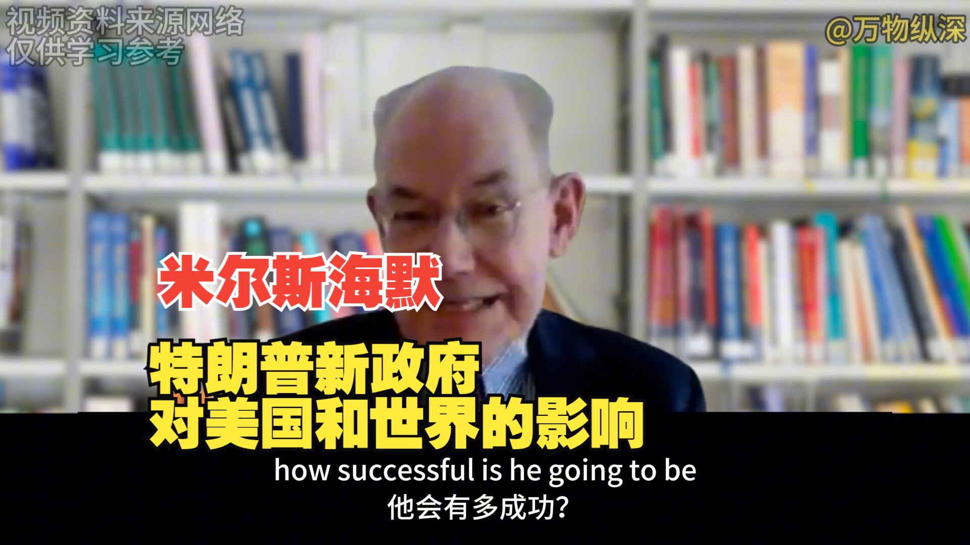 米尔斯海默教授:分析特朗普新政府对美国政策和世界的影响哔哩哔哩bilibili