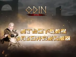 Tải video: 《奥丁神叛台服》超详细下载教程/9月5日开启新伺服器