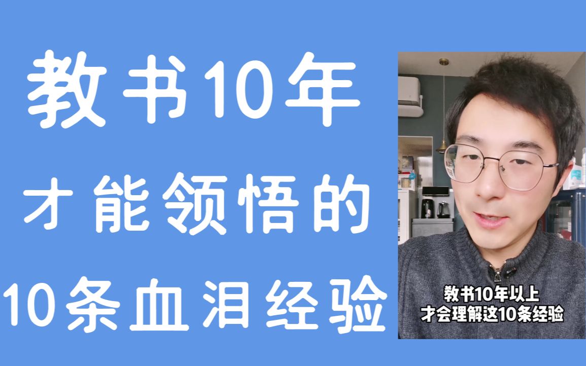 [图]教书10年才领悟的10条经验