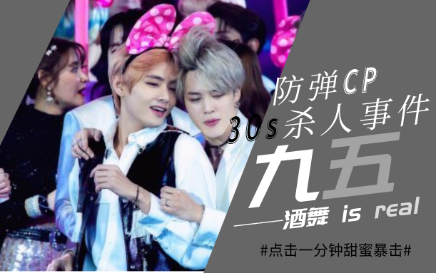 【防弹cp】九五·30s杀人事件(酒舞is real)