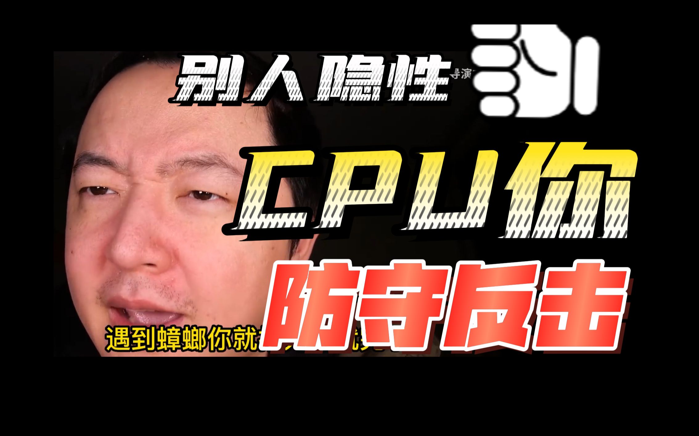 [图]戎震【干货】别人隐性CPU你，你竟然不知道？6种防守反击，无非想占点便宜，一个人的价值不是由另一个人决定，价值是由自己决定，他人对你态度好坏，取决于他当时的需求