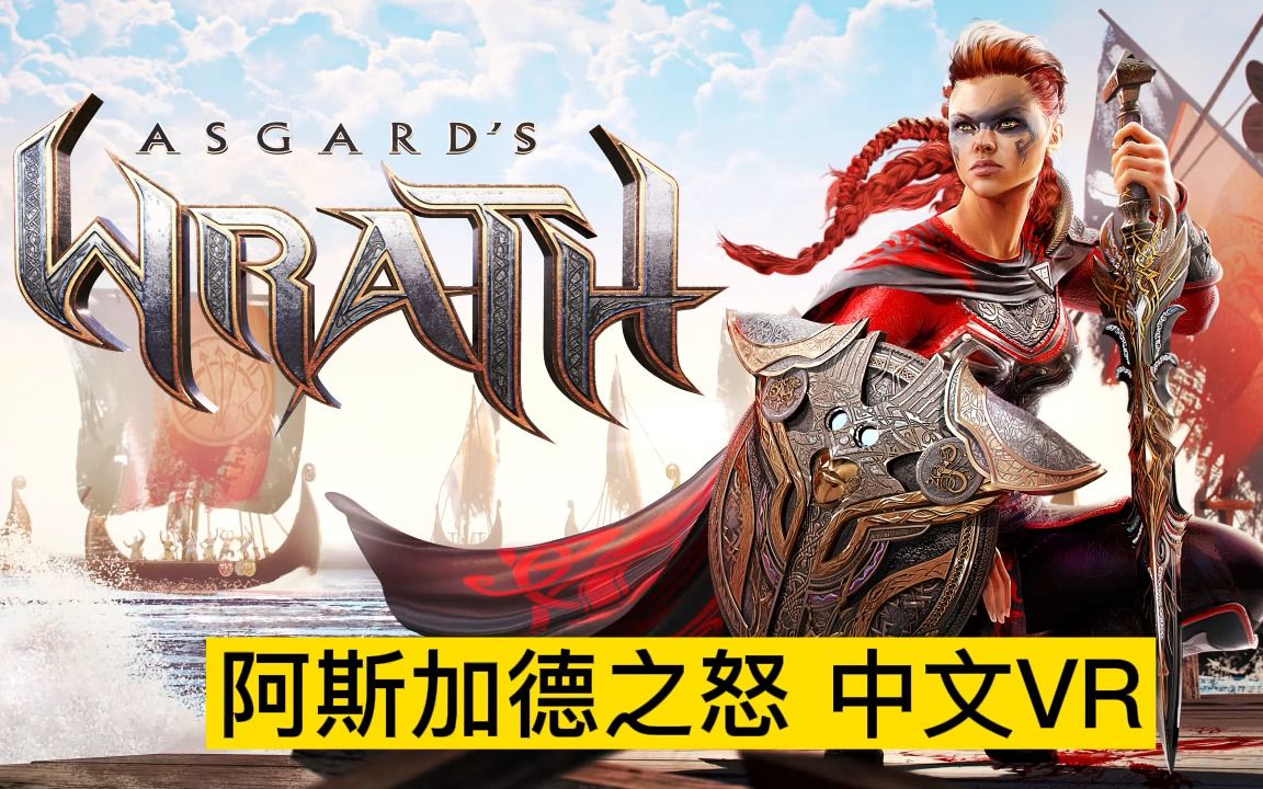 [图]阿斯加德之怒《Asgard’s Wrath》汉化中文1.4中字英音补丁版本