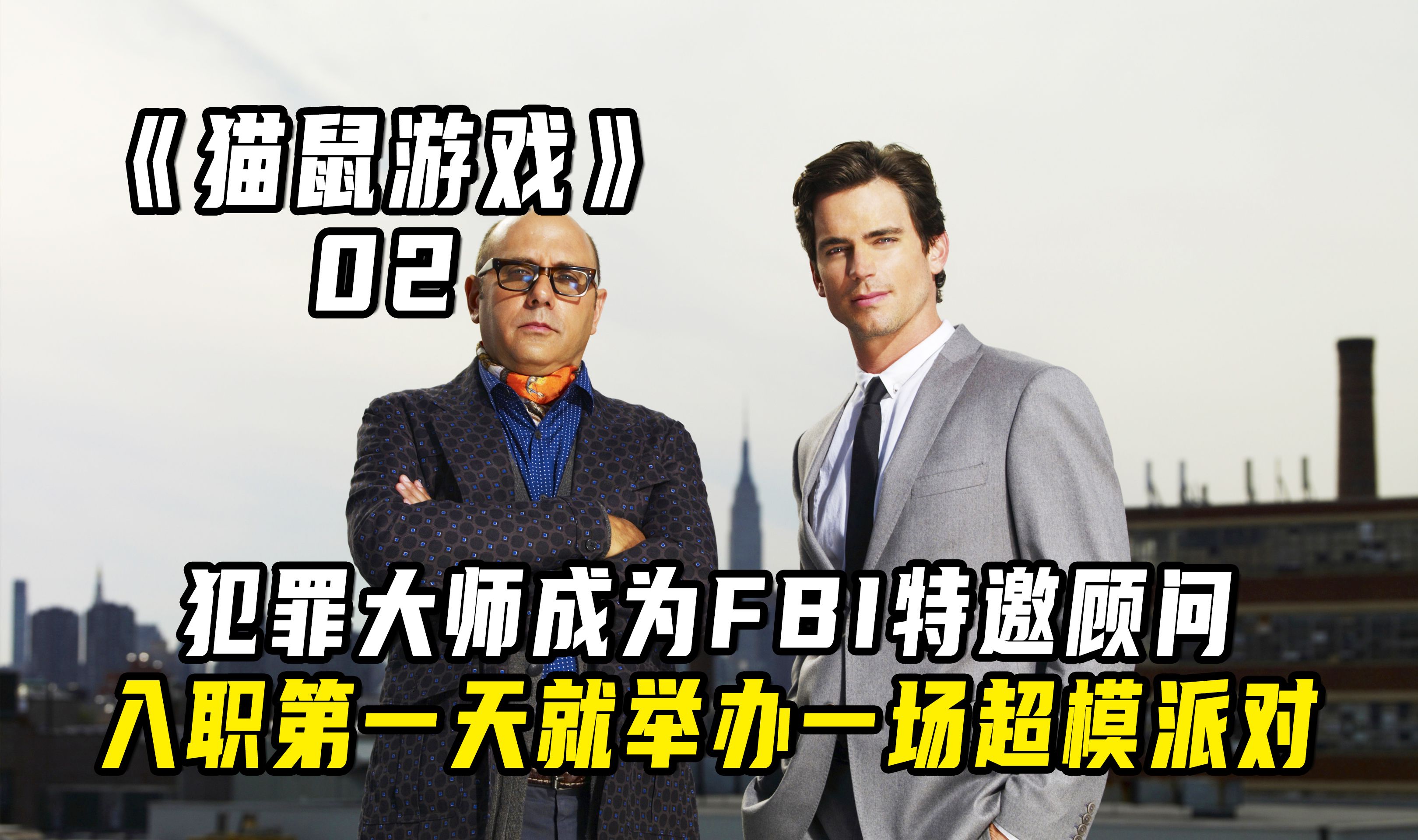 犯罪大师摇身一变成为fbi特邀顾问,入职第一天就要举办超模派对
