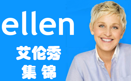 20212022艾伦秀Ellen Show 1200集【英语CC字幕】[不断更新中!] / 英语听力绝佳素材 / 无障碍听正常语速美语 / 看脱口秀学英语哔哩哔哩bilibili