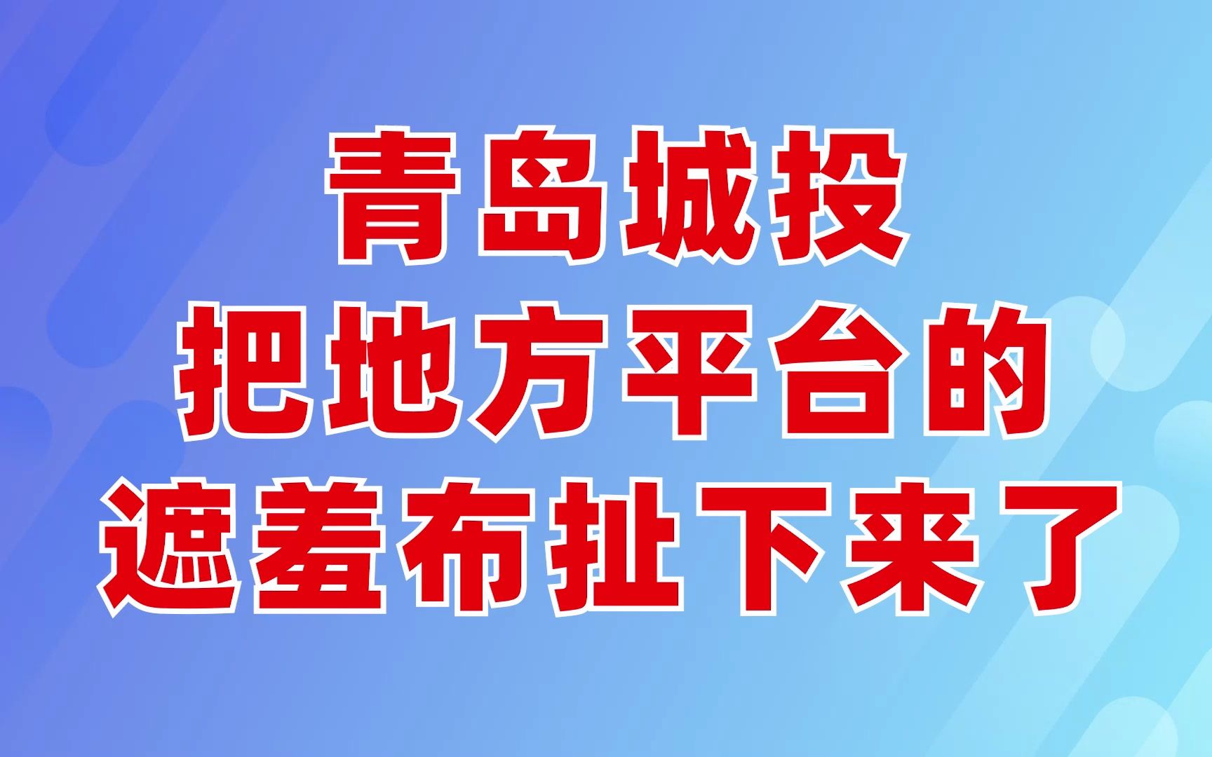 青岛城投把地方平台的遮羞布扯下来了哔哩哔哩bilibili