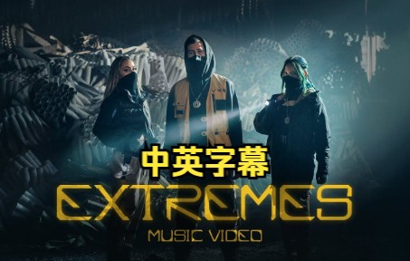 [图]【中字】Alan Walker & Trevor Daniel - Extremes (极端) 官方MV