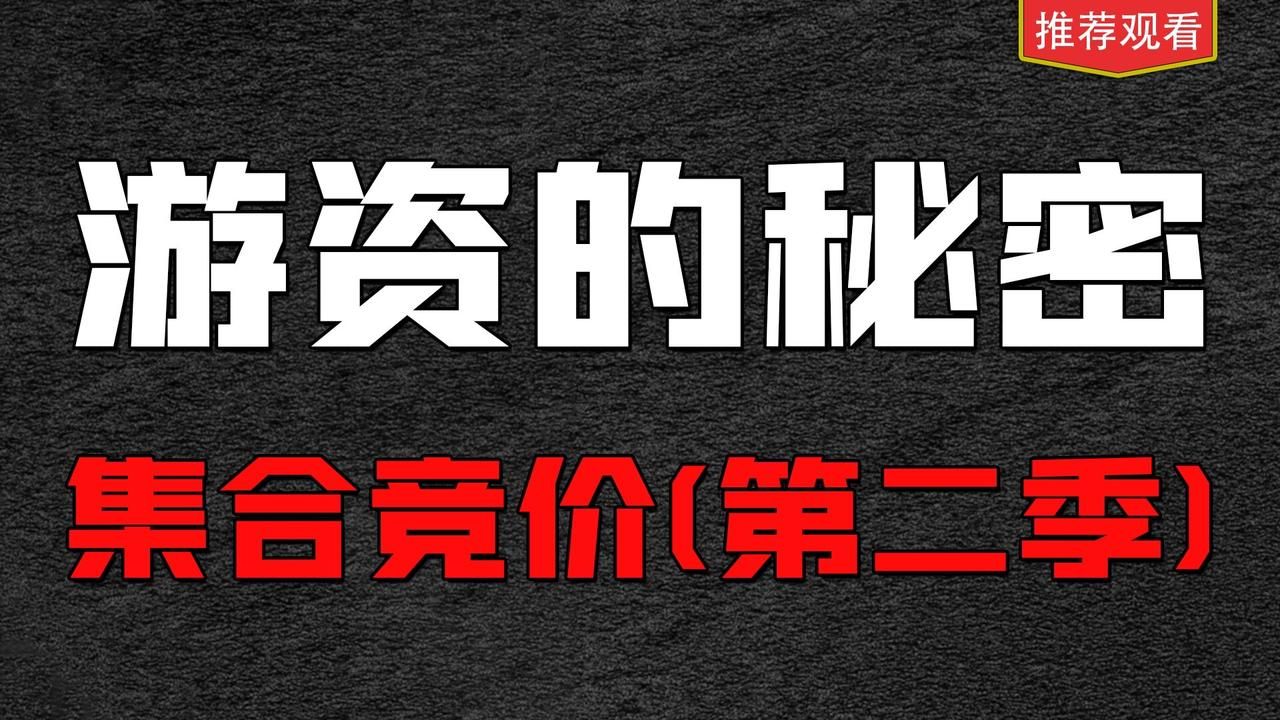 集合竞价只要注意这个细节,反着来,你就可以抓到妖股五方光电!哔哩哔哩bilibili