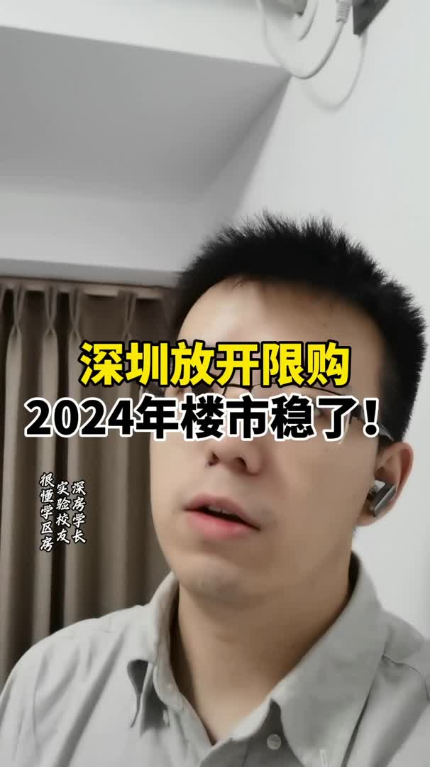 深圳放开限购,2024年楼市稳了!哔哩哔哩bilibili