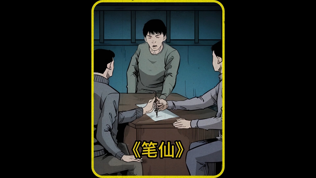 你听说过笔仙的故事么?