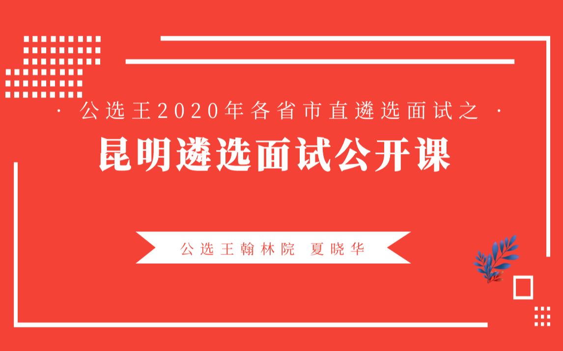 公选王2020年昆明市直遴选面试公开课哔哩哔哩bilibili