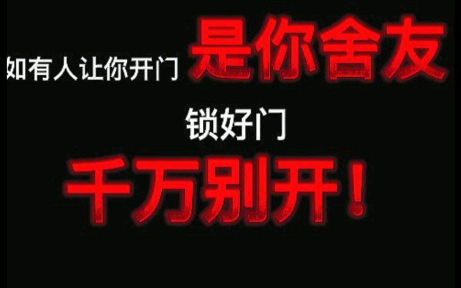 [图]【规则类怪谈】星海小学第3栋楼门口告示