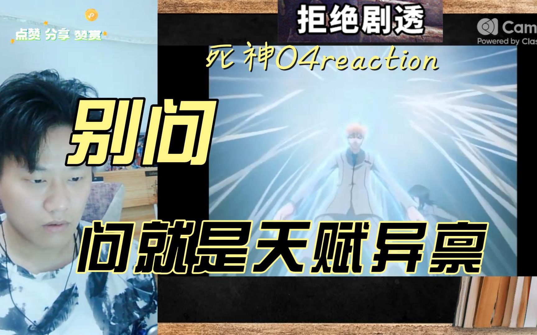 【死神reaction】EP04:茶渡!!惊人的身体素质,温柔的内心世界!!哔哩哔哩bilibili