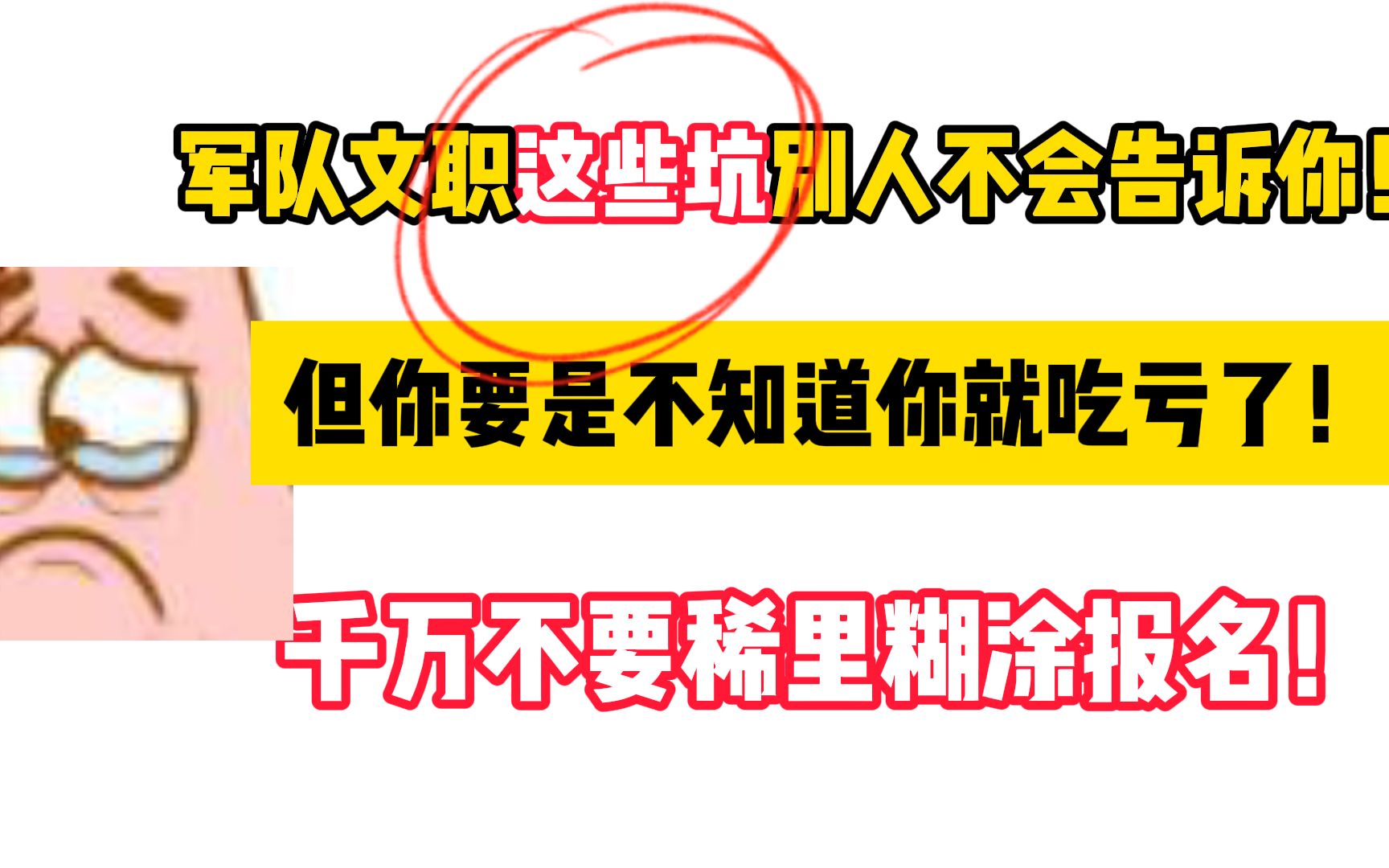 【军队文职】军队文职这些坑别人不会告诉你!但你要是不知道你就吃亏了!哔哩哔哩bilibili