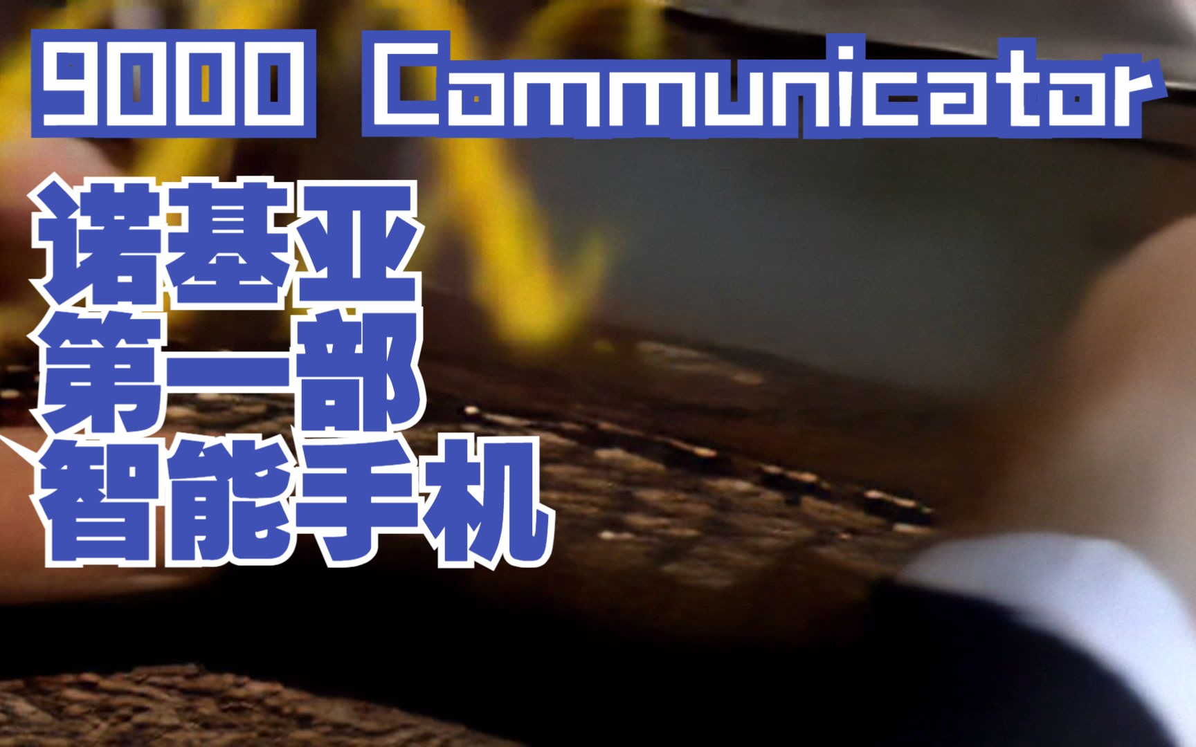 25年前的诺基亚智能手机,9000 Communicator广告1998年哔哩哔哩bilibili