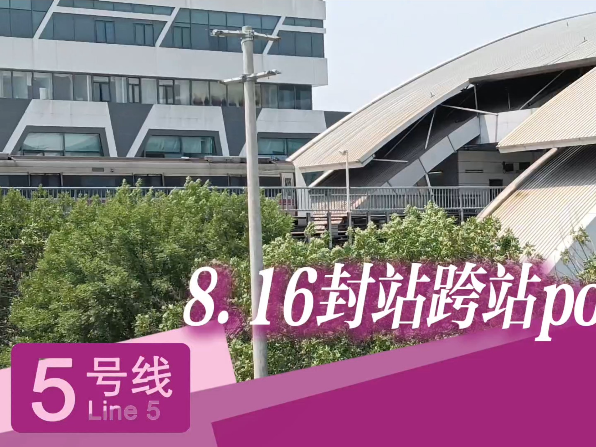 『前后展pov』北京地铁5号线三站封站开行大站快车