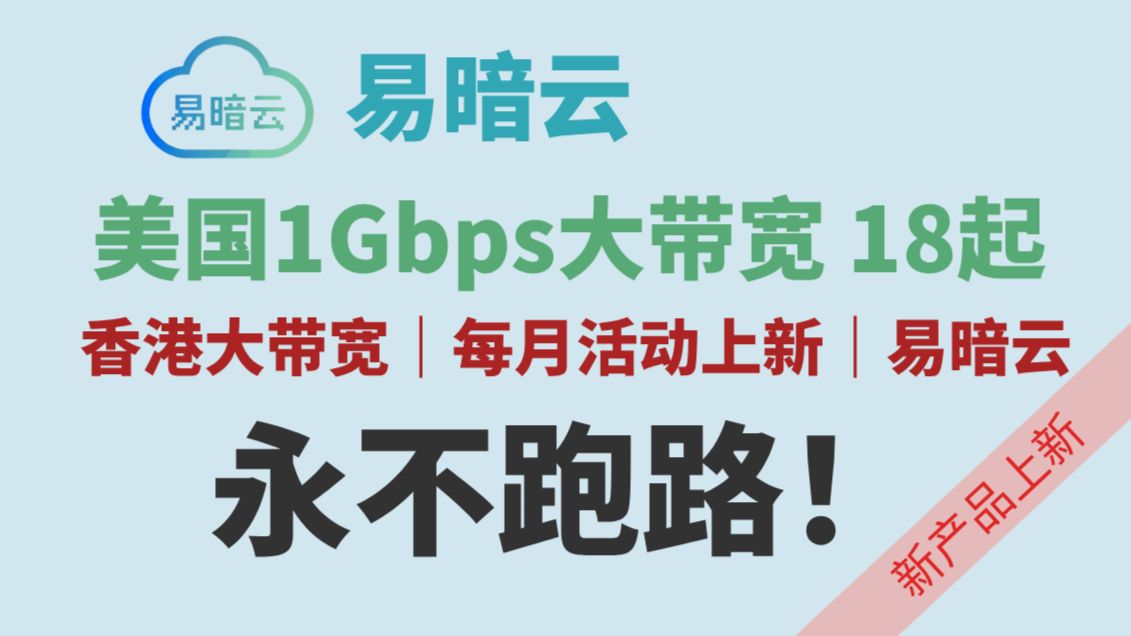 美国1G带宽18元起? + 香港大带宽、大陆IPv6|易暗云