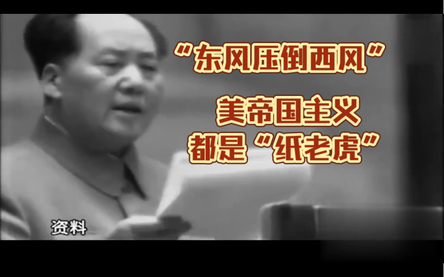 毛主席在1957年兄弟党莫斯科会议上的发言:美帝国主义都是“纸老虎”哔哩哔哩bilibili