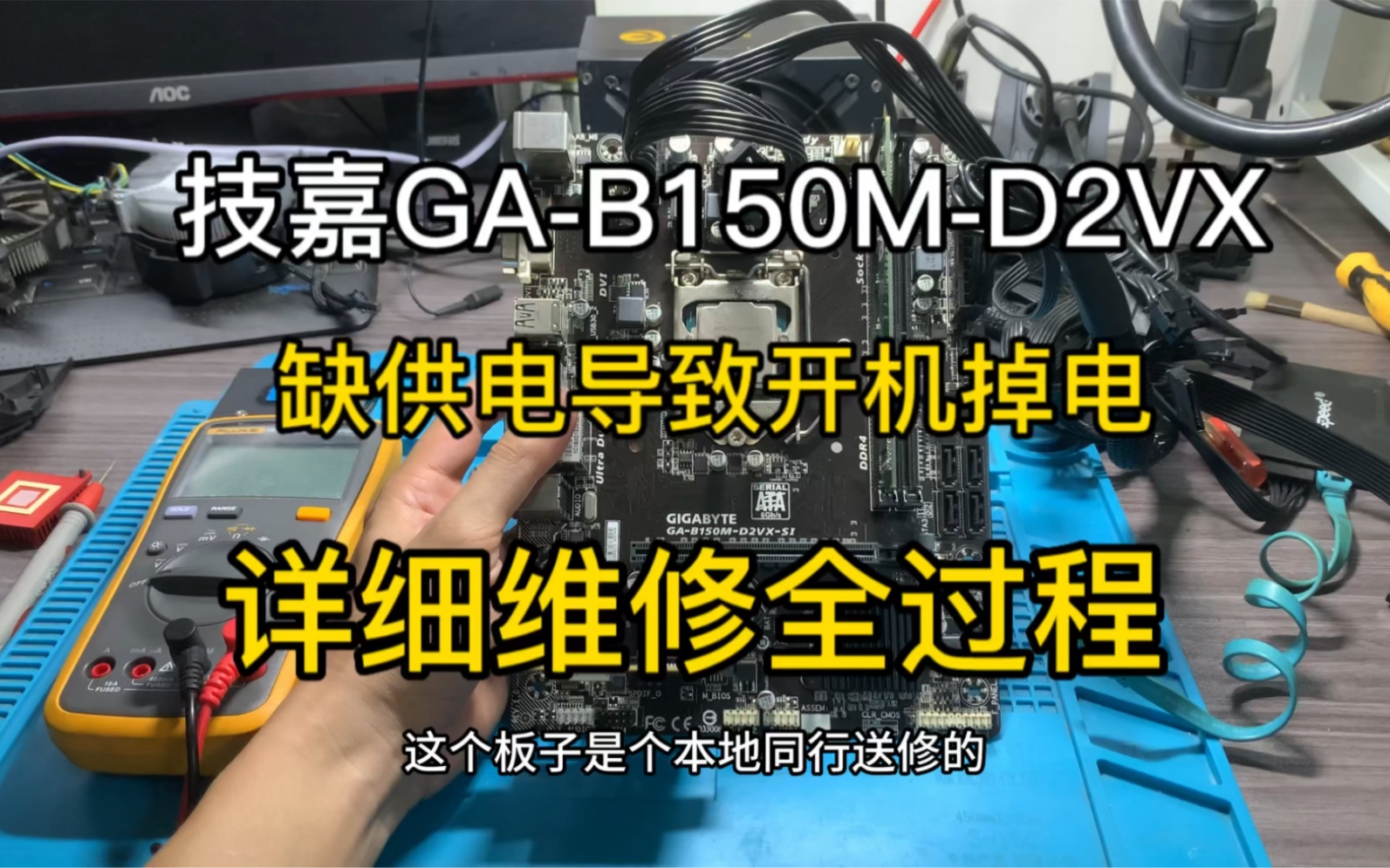 [主板维修]技嘉GAB150MD2VX,主板开机掉电,按开机键风扇转一下就停了,记录了维修全过程,快来学习一下,各位客官感觉视频不错的,麻烦帮忙点...