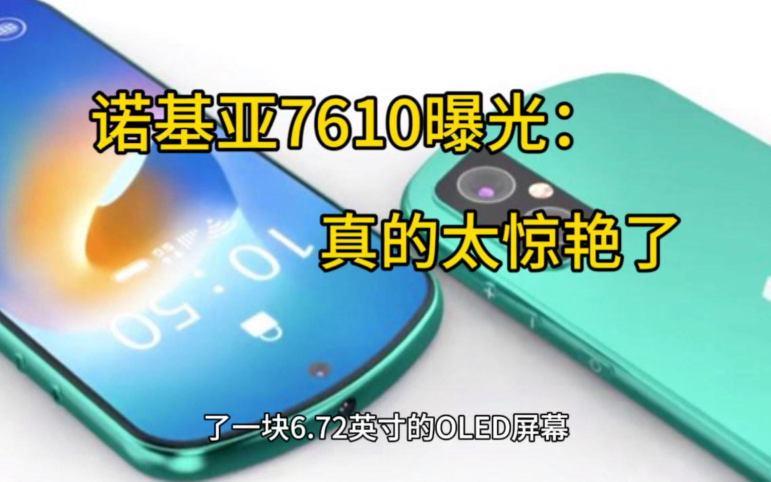 诺基亚7610曝光,设计非常的与众不同,20GB运存配置到顶哔哩哔哩bilibili