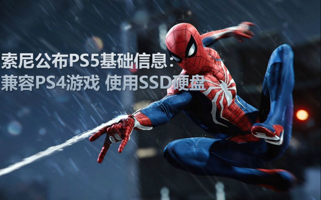 【PS4每日情报】PS5基础信息公布+索尼证实制定了更严格审核标准哔哩哔哩bilibili