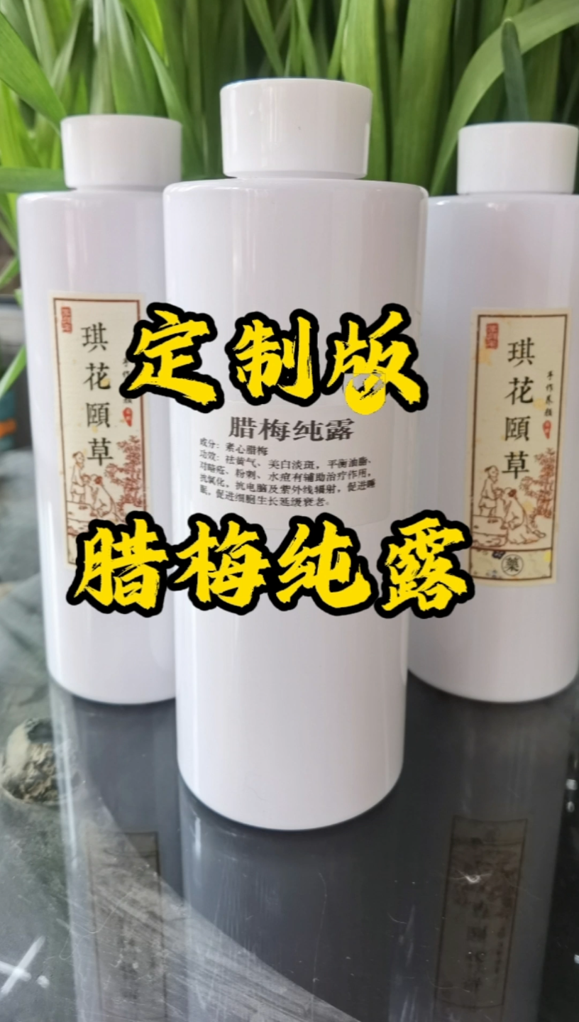 定制版护肤品-腊梅纯露