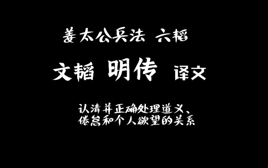 [图]05 姜太公兵法 六韬 文韬 明传 译文