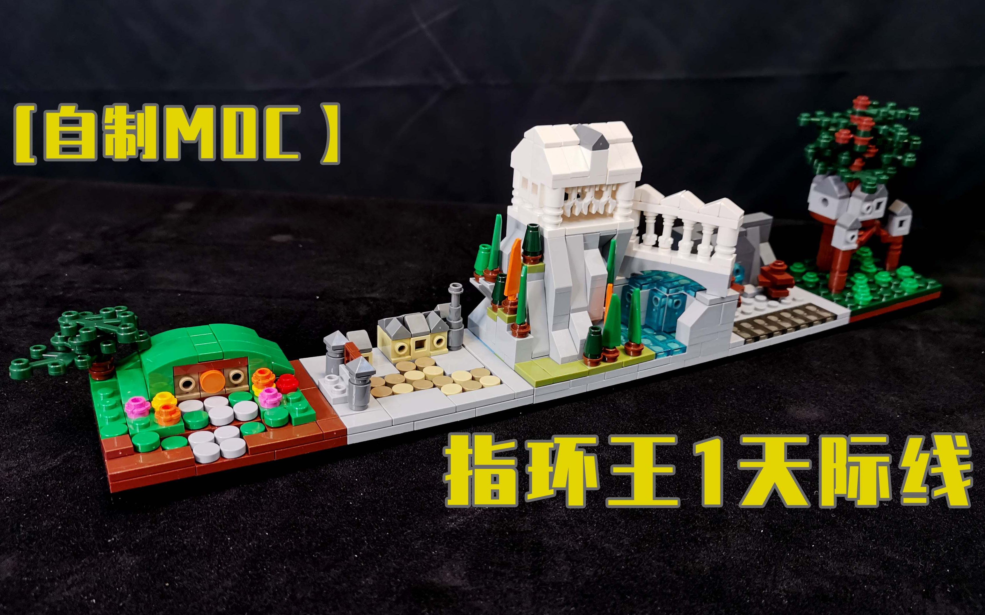 [图]重走护戒路——指环王1天际线【自制MOC】