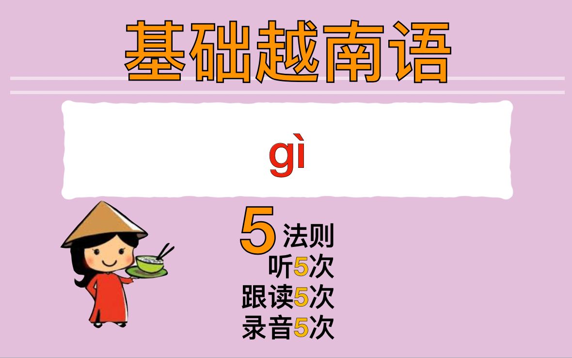 [图]【越南語🇻🇳】基础语法 Gì/ngày gì/bằng gì/để làm gì?