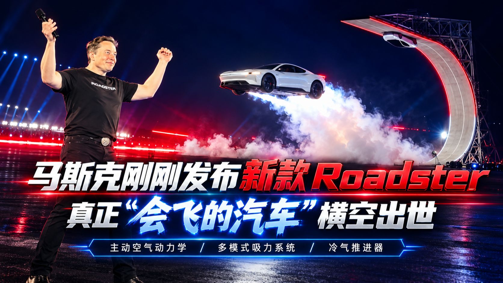 特斯拉Roadster发布会 中英双语全文