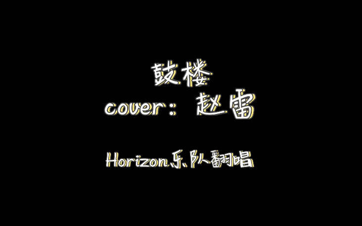 《鼓楼》——如果这个城市有你想见的人,那么你在这个城市就不算是孤独哔哩哔哩bilibili