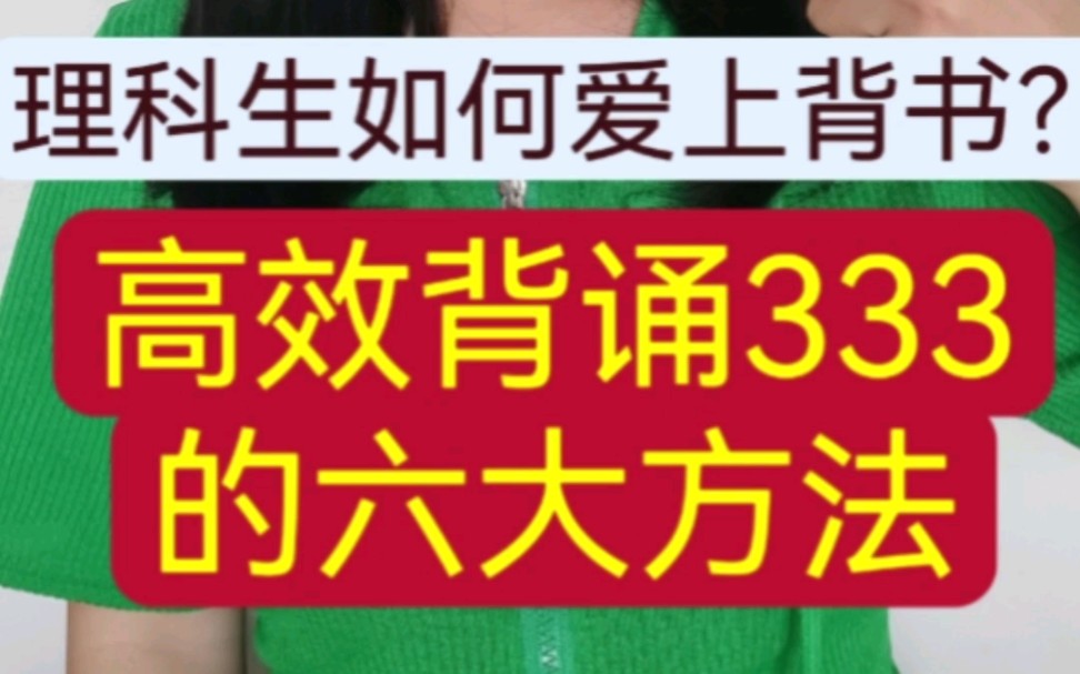 [图]高效背诵333的六大方法。理科生也爱上背书！！