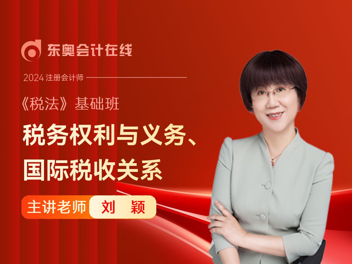 24年注会备考|注册会计师cpa|《税法》刘颖基础班第5讲:税务权利与