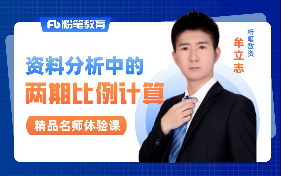 【粉笔精品名师课】数资难点攻克!资料分析中的两期比例计算-牟立志